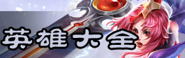 灌篮高手英雄大全