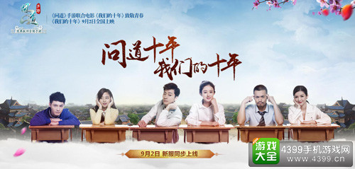 《问道》手游联合《我们的十年》致敬青春