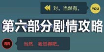 生命线危机一线第六部分剧情攻略 最终审问拉德罗斯