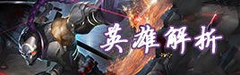 自由之战英雄解析