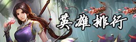自由之战英雄排行