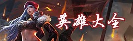 自由之战英雄大全