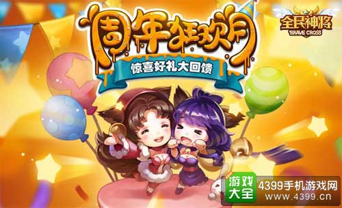 周年狂欢