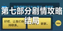 生命线危机一线第七部分剧情攻略 大结局