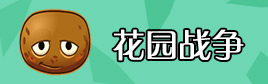 植物大战僵尸2花园战争