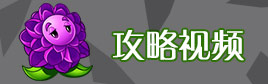 植物大战僵尸2攻略视频