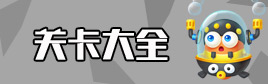 保卫萝卜3关卡大全