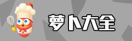 保卫萝卜3萝卜大全