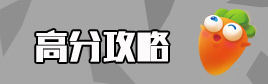 保卫萝卜3比赛高分攻略