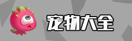保卫萝卜3宠物大全