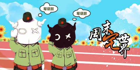 周末宅世界：你若军训，便是晴天!