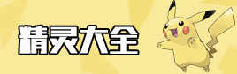 精灵宝可梦GO精灵大全