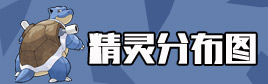 精灵宝可梦GO精灵分布图