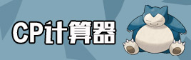 精灵宝可梦GOCP成长计算器