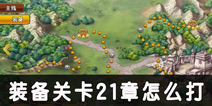 螺旋境界线装备关卡21章怎么过 21章装备关卡通关攻略