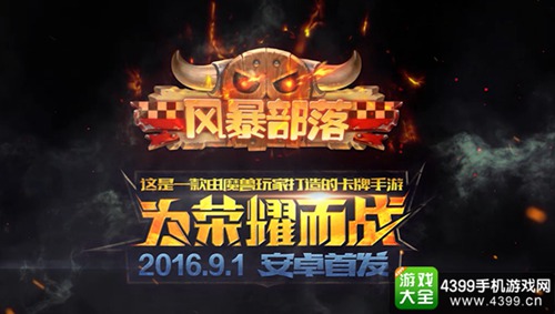 风暴部落