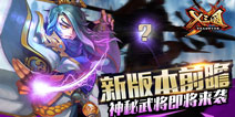 《X三国》新版本即将上线 神秘武将现身