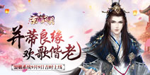 《京门风月》盟姻系统9月9日上线 执子之手与子偕老