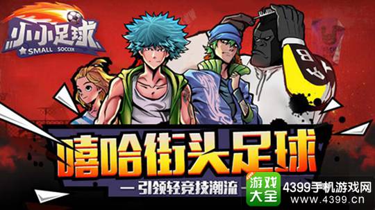 小小足球手游