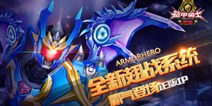 《铠甲勇士》全新版本登场 告别一个人的孤独战斗