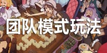 富翁时代团队模式怎么玩 玩法技巧解析攻略