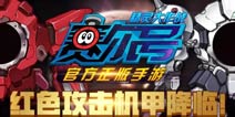万众期待《赛尔号精灵大作战》红色攻击机甲将至