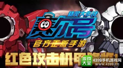 赛尔号精灵大作战