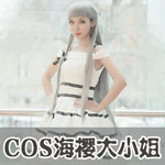 奇迹暖暖cos海樱大小姐