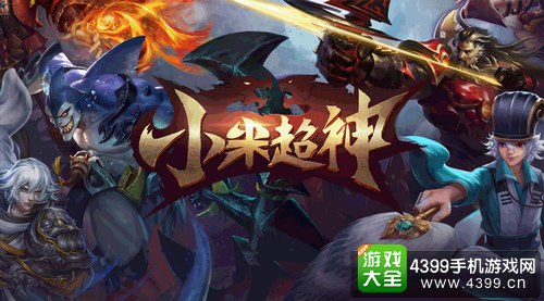 小米超神体验服