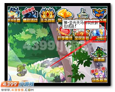 赛尔号神·圣光天马 精灵、皮肤登陆送