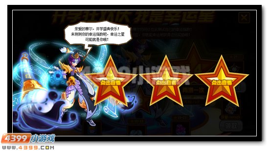 赛尔号开学狂欢庆 我是幸运星
