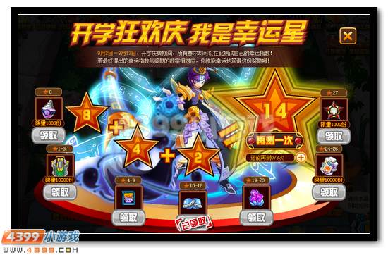 赛尔号开学狂欢庆 我是幸运星