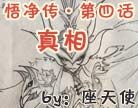 造梦西游4悟净传第四话