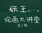 造梦西游4绘画大讲堂第七期