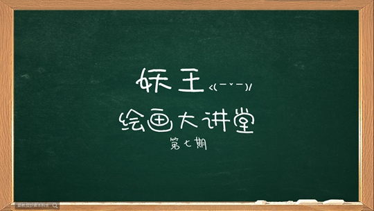 洪荒大劫篇绘画大讲堂第七期-4399妖王