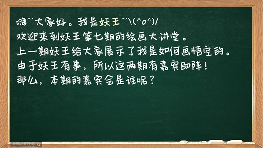洪荒大劫篇绘画大讲堂第七期-4399妖王