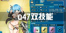 战舰少女ru47双技能选择推荐 u47改双技哪个好