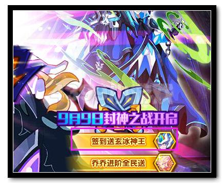 热血精灵派玄冰神王9月9日签到送