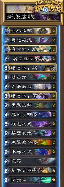 炉石传说卡拉赞龙牧卡组