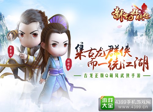 新古龙群侠传宣传图