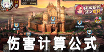 螺旋境界线伤害计算公式 伤害最大化分析