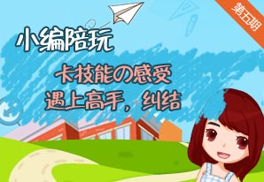洛克王国小编陪玩第五期