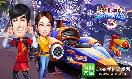 狂飙卡丁车-极速前进3