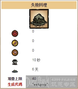 饥荒手机版失败料理