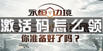 永恒边境激活码怎么领? 内测激活码领取指南