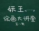 造梦西游4绘画大讲堂第八期