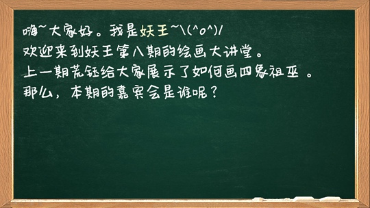 洪荒大劫篇绘画大讲堂第八期-4399妖王