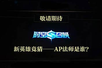 新英雄竞猜《时空召唤》9月新内容将至