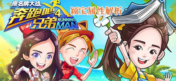 奔跑吧兄弟4：撕名牌大战颖宝属性解析