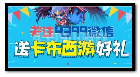 关注4399微信 送4399卡布西游好礼